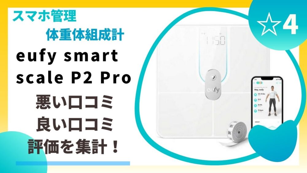 Anker Eufy (ユーフィ) Smart Scale P2 Pro 今季一番 - 健康管理・計測計