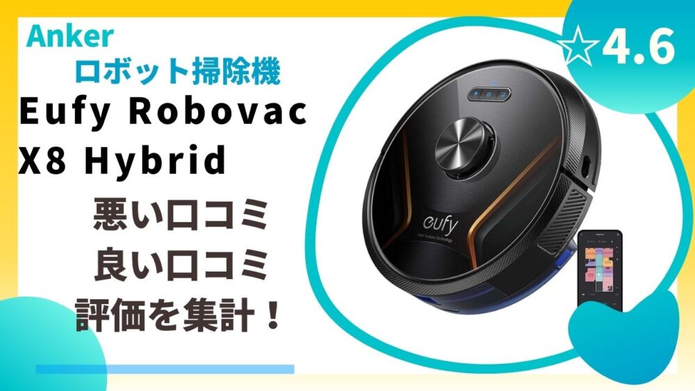 新品未開封ロボット掃除機 Anker Eufy RoboVac X8 Hybrid - 生活家電