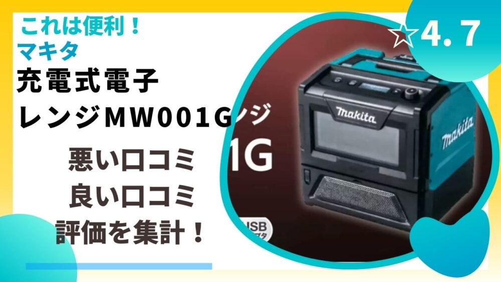 マキタ充電式電子レンジMW001Gの悪い口コミ、良い口コミ評価を集計