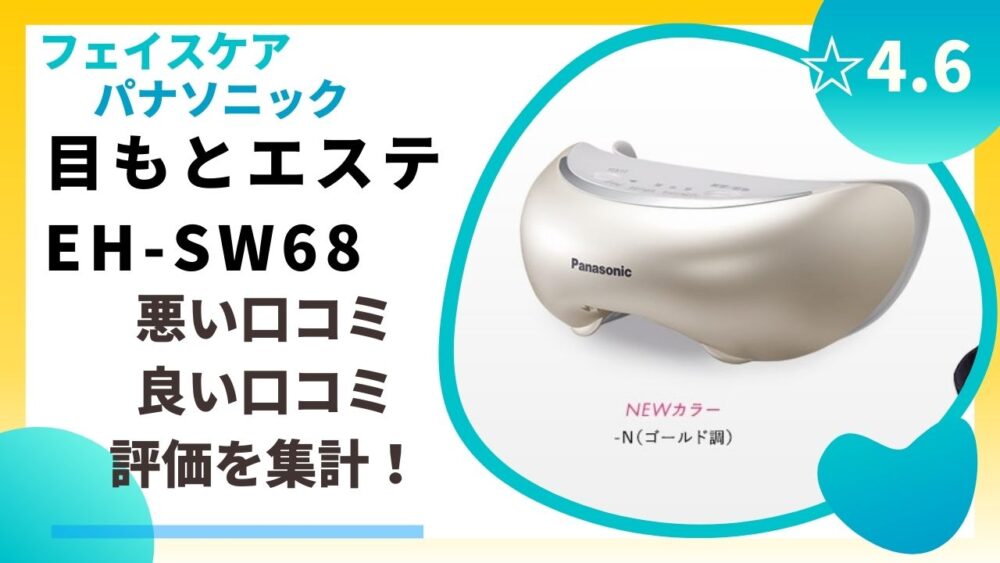 Panasonic EH-SW68-N GOLD - ボディ・フェイスケア
