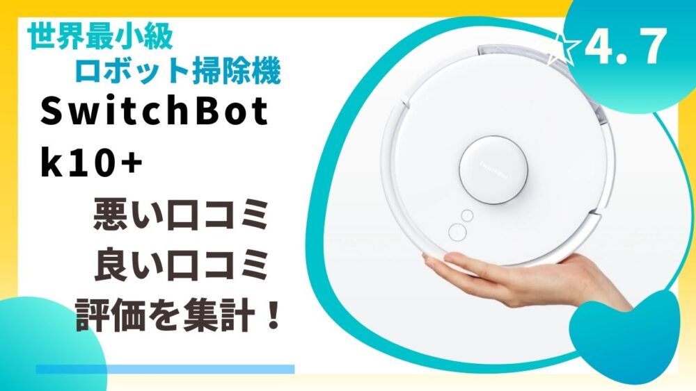 SwitchBot k10+の良い口コミ悪い口コミ評価を集計！ - CLED SHOPPING