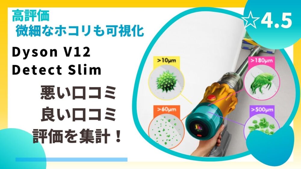 Dyson V12 Detect Slimの良い口コミ、悪い口コミ評価を集計！ - CLED